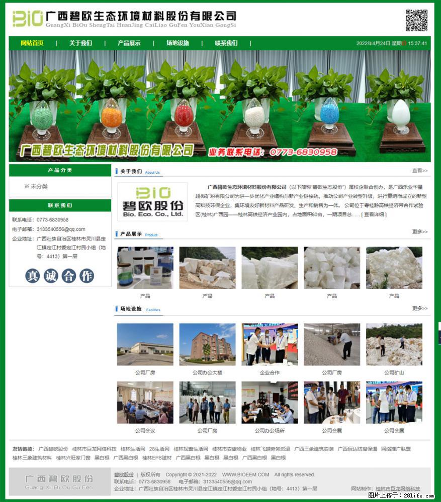 广西碧欧生态环境材料股份有限公司 www.bioeem.com - 新手上路 - 保山生活社区 - 保山28生活网 bs.28life.com