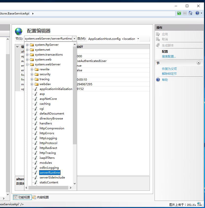 IIS7上传大文件报错：未显示页面，因为请求实体过大，HPPT状态码为413错误。 - 生活百科 - 保山生活社区 - 保山28生活网 bs.28life.com