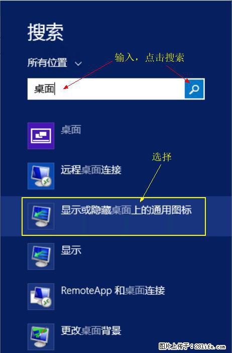 Windows 2012 r2 中如何显示或隐藏桌面图标 - 生活百科 - 保山生活社区 - 保山28生活网 bs.28life.com