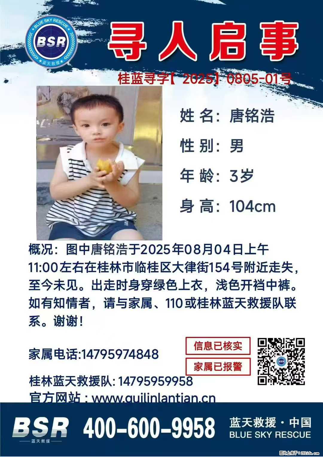 【寻人启事】图中唐铭浩于2025年08月04日上午11:00左右在桂林市临桂区大律街154号附近走失 - 其他广告 - 广告专区 - 保山分类信息 - 保山28生活网 bs.28life.com