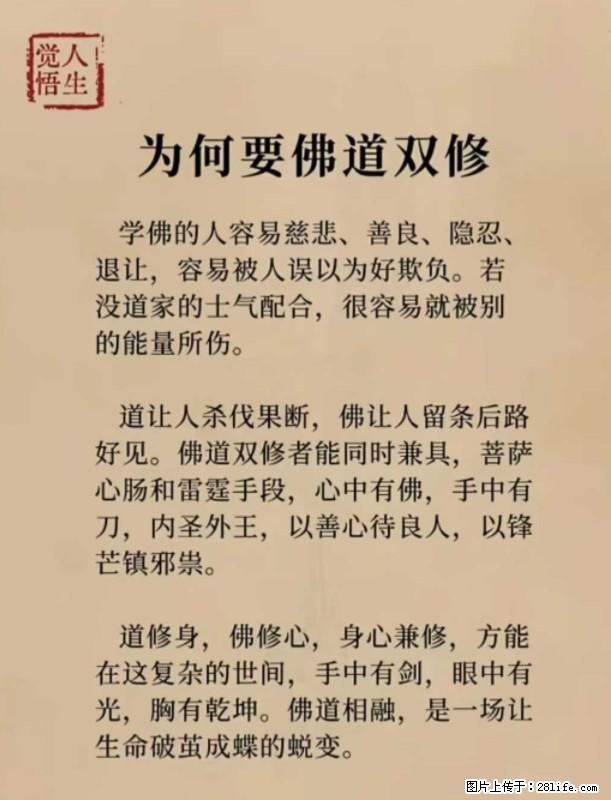 【觉悟人生】为何要佛道双修？ - 灌水专区 - 保山生活社区 - 保山28生活网 bs.28life.com