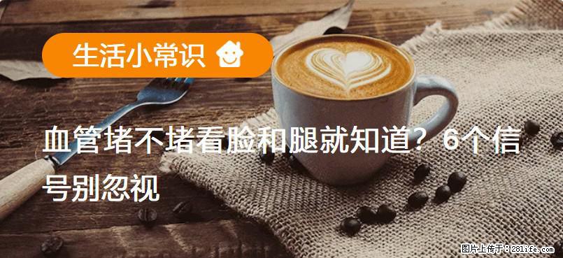 血管堵不堵看脸和腿就知道？6个信号别忽视！ - 生活百科 - 保山生活社区 - 保山28生活网 bs.28life.com