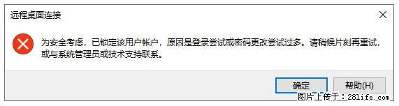 阿里云远程连接云服务器，老是提示“为安全考虑，已锁定该用户帐户”解决方案 - 生活百科 - 保山生活社区 - 保山28生活网 bs.28life.com