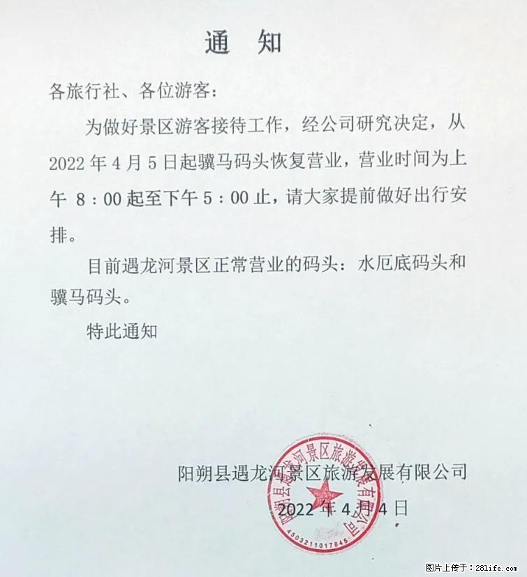桂林市阳朔县遇龙河景区发布通知,从2022年4月5日起,骥马码头恢复营业。 - 其他广告 - 广告专区 - 保山分类信息 - 保山28生活网 bs.28life.com