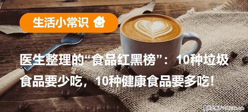 【生活小常识】医生整理的“食品红黑榜”：10种垃圾食品要少吃，10种健康食品要多吃！ - 保山生活资讯 - 保山28生活网 bs.28life.com