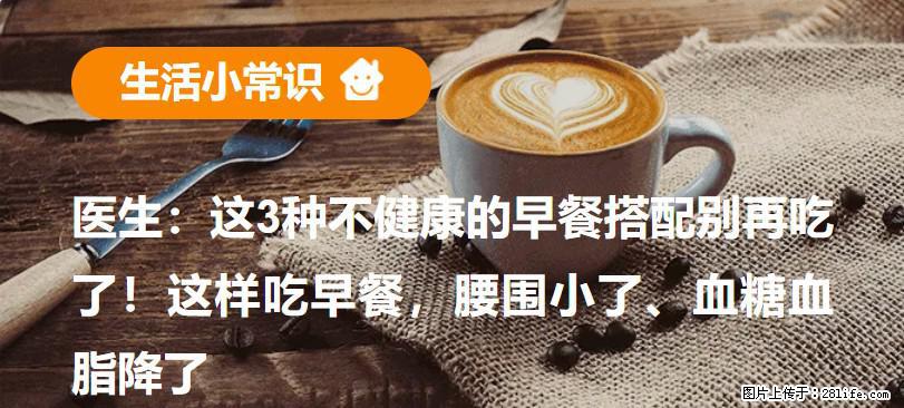 医生：这3种不健康的早餐搭配别再吃了！这样吃早餐，腰围小了、血糖血脂降了 - 保山生活资讯 - 保山28生活网 bs.28life.com