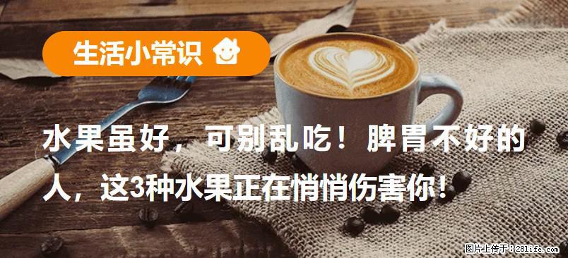 水果虽好，可别乱吃！脾胃不好的人，这3种水果正在悄悄伤害你！ - 保山生活资讯 - 保山28生活网 bs.28life.com