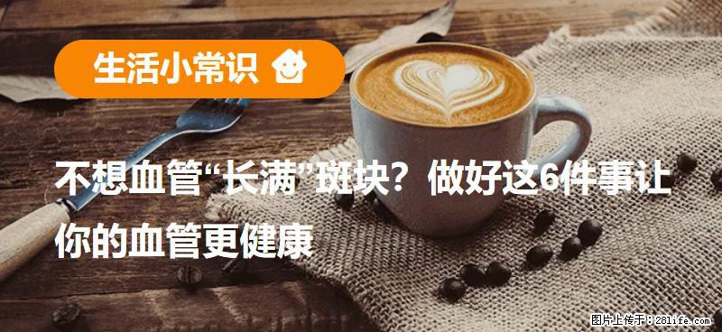 不想血管“长满”斑块？做好这6件事让你的血管更健康 - 保山生活资讯 - 保山28生活网 bs.28life.com