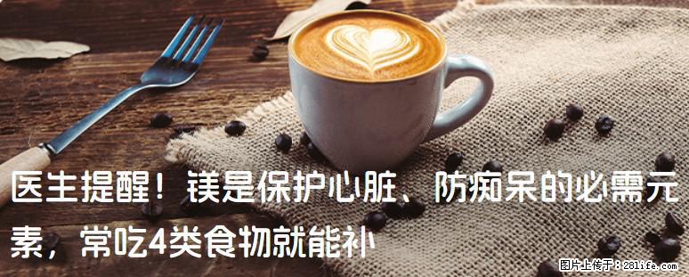 医生提醒！镁是保护心脏、防痴呆的必需元素，常吃4类食物就能补 - 保山生活资讯 - 保山28生活网 bs.28life.com