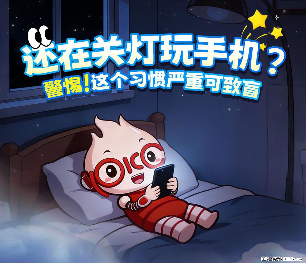 【健康科普】还在关灯玩手机？警惕！这个习惯严重可致盲！ - 保山生活资讯 - 保山28生活网 bs.28life.com